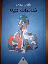 كتاب كائنات حية