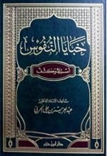 كتاب خبايا النفوس أسئلة وكشف