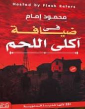 كتاب فى ضيافة اّكلى اللحم