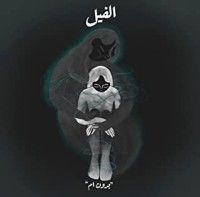 كتاب الفيل - بدون أم