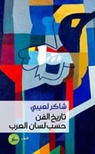 كتاب تاريخ الفن حسب لسان العرب