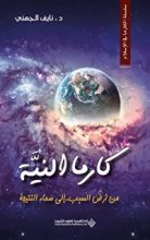 كتاب ‫كارما النية ؛ من أرض السبب .. إلى سماء النتيجة (الكارما في الإسلام)‬