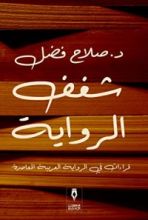 كتاب شغف الرواية