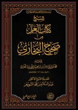كتاب شرح كتاب العلم من صحيح البخاري