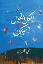 كتاب الكل يقول أحبك