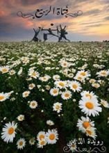 رواية فتاة الربيع