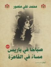 رواية صباحا في باريس مساء في القاهرة