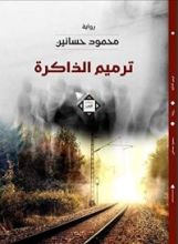 رواية ترميم الذاكرة