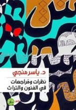 كتاب نظرات ومراجعات في الفنون والتراث