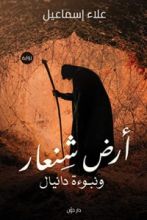 رواية ‫أرض شنعار ونبوءة دانيال‬