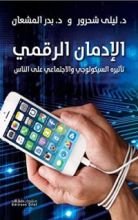 كتاب ‫الإدمان الرقمي ؛ تأثيره السيكولوجي والإجتماعي على الناس‬