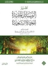 كتاب تطريز الوسائل المفيدة للحياة السعيدة