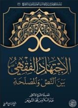 كتاب الاجتهاد الفقهي بين النص والمصلحة