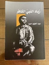 كتاب زياد النبي الكافر