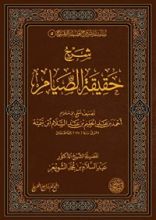 كتاب شرح حقيقة الصيام