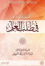 كتاب كيفية البدء في طلب العلم