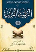 كتاب الرقية بالقرآن