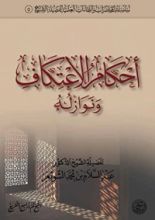 كتاب أحكام الاعتكاف ونوازله