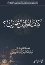 كتاب كيف تطيل عمرك؟