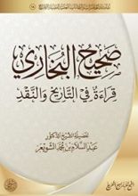 كتاب صحيح البخاري قراءة في التاريخ والنقد