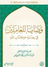 كتاب وصايا للعاملين في خدمة كتاب الله