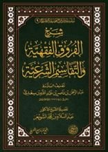 كتاب شرح الفروق الفقهية والتقاسيم الشرعية