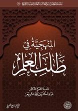 كتاب المنهجية في طلب العلم