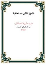كتاب التعليل الفقهي عند الحنابلة
