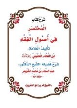كتاب شرح المختصر في أصول الفقه
