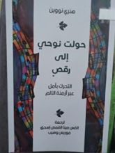 كتاب حولت نوحي إلي رقص