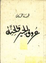 كتاب عروق الجير والحنة