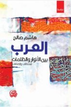 كتاب العرب بين الأنوار والظلمات