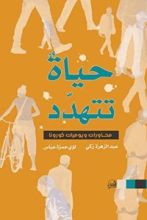 كتاب حياة تتهدد
