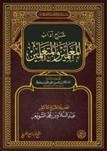 كتاب شرح آداب المعلمين والمتعلمين