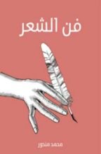 كتاب ‫فن الشعر‬