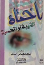 كتاب أختاه التوبة أو الحسرة