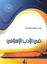 كتاب ‫في الأدب الإسلامي‬