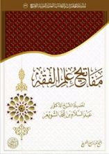 كتاب مفاتيح علم الفقه