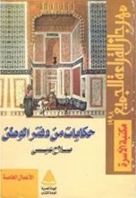 كتاب حكايات من دفتر الوطن: الجزء الأول