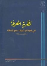 كتاب نظرية المعرفة ، في ضوء آخر تجليات عصر الحداثة، كارل بوبر مرتكزا