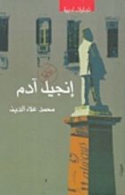 كتاب إنجيل آدم