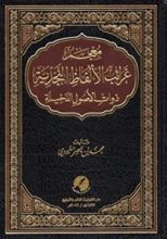كتاب معجم غرائب الألفاظ النجدية ذوات الأصول الدخيلة