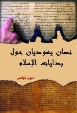كتاب نصان يهوديان حول بداية الإسلام