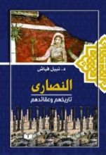 كتاب النصارى: تاريخهم وعقائدهم