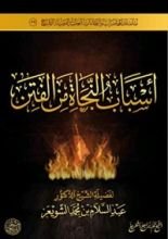 كتاب أسباب النجاة من الفتن