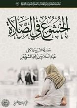 كتاب الخشوع في الصلاة