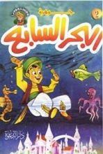 كتاب جوهرة البحر السابع