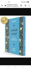 كتاب التشكيل الروحي