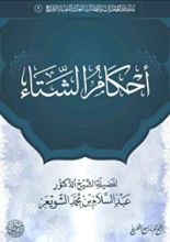 كتاب أحكام الشتاء