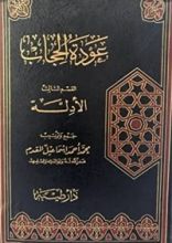 كتاب عودة الحجاب القسم الثالث : الأدلة
